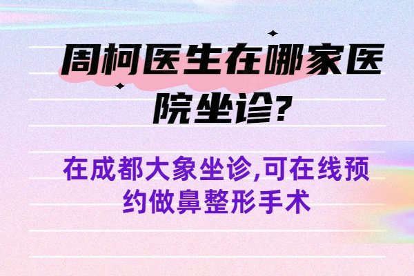 周柯醫(yī)生在哪家醫(yī)院坐診