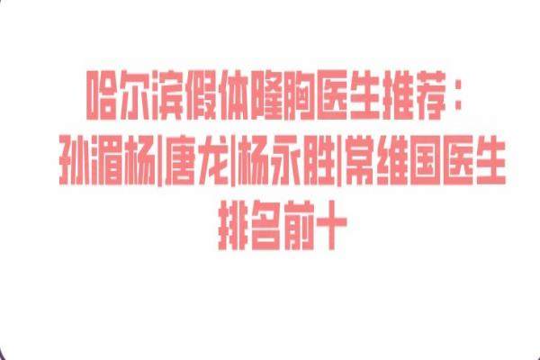 哈爾濱假體隆胸醫(yī)生排名前十
