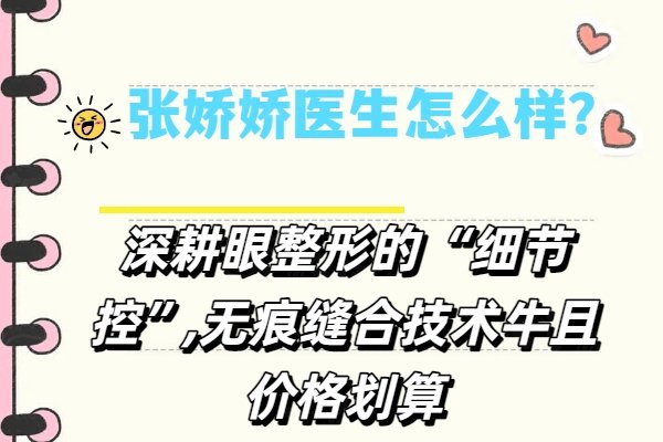 張嬌嬌醫(yī)生怎么樣