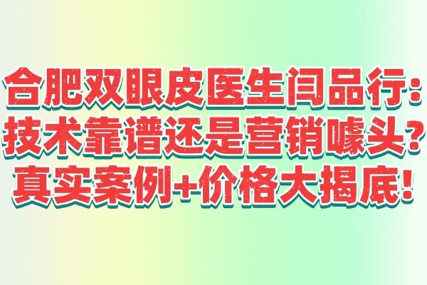 閆品行做雙眼皮技術(shù)怎么樣