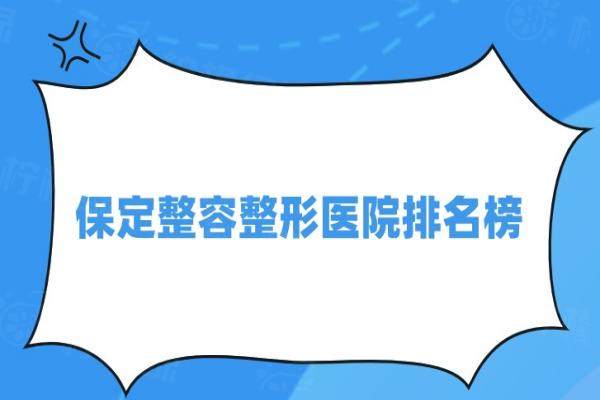 保定整容整形醫(yī)院排名榜