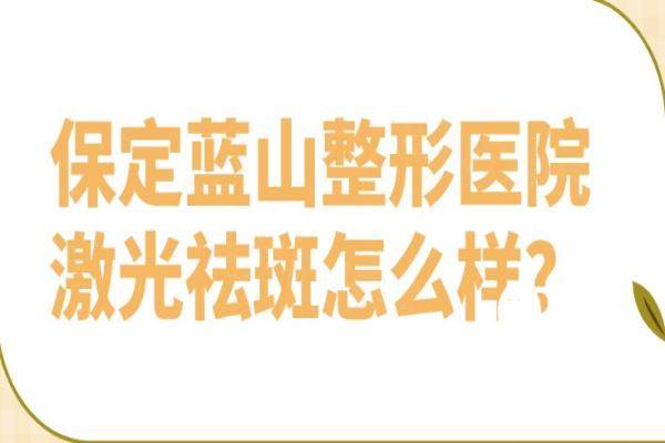 保定藍山整形醫(yī)院激光祛斑怎么樣