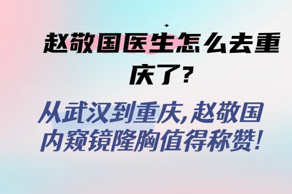 趙敬國醫(yī)生怎么去重慶了