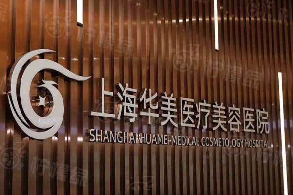 上海華美整形醫(yī)院醫(yī)生介紹