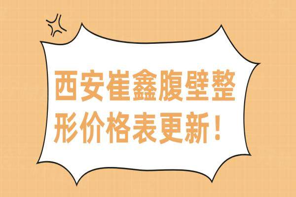 崔鑫腹壁整形多少錢