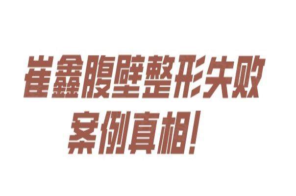 崔鑫腹壁整形失敗<span style=