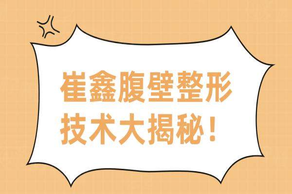 崔鑫腹壁整形技術(shù)怎么樣