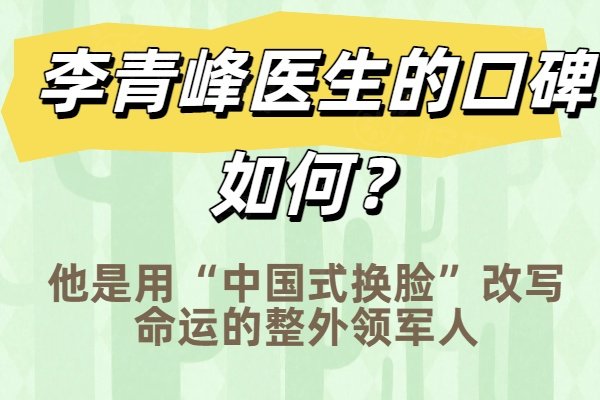 李青峰醫(yī)生的口碑如何