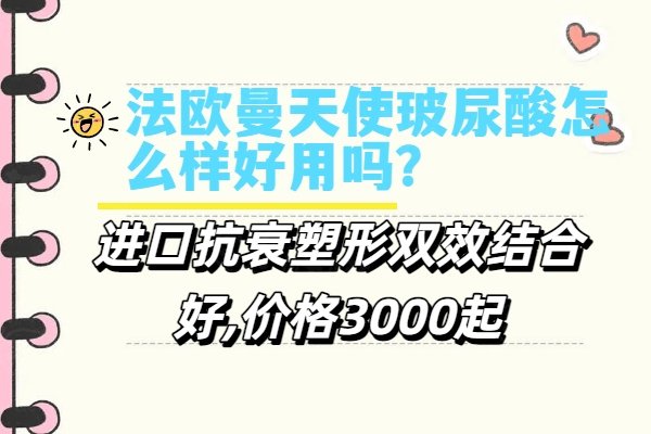 法歐曼天使玻尿酸怎么樣好用嗎