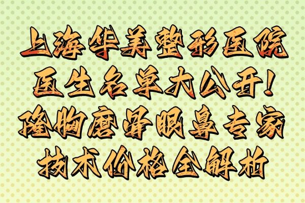 上海華美整形醫(yī)院醫(yī)生名單