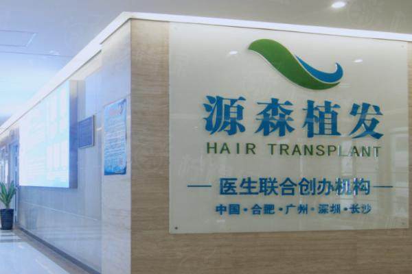 合肥源森植發(fā)價格表查詢