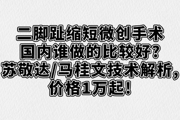 二腳趾縮短微創(chuàng)手術國內誰做的比較好