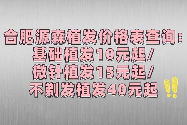 合肥源森植發(fā)收費價格