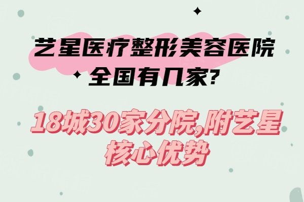 藝星醫(yī)療整形美容醫(yī)院全'國有幾家
