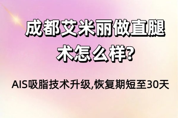 成都艾米麗做直腿術(shù)怎么樣