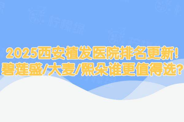 西安植發(fā)醫(yī)院哪家好