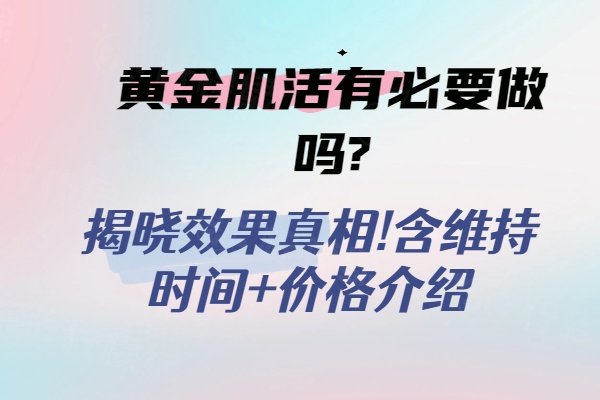 黃金肌活有必要做嗎