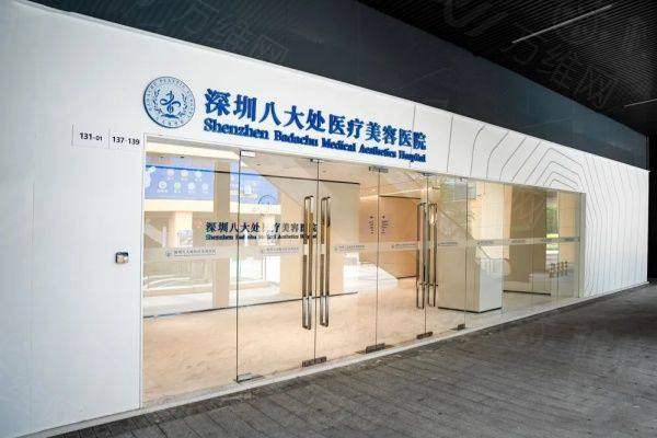 八大處整形醫(yī)療美容醫(yī)院地址