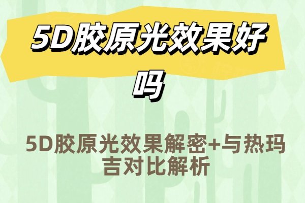 5D膠原光效菓好嗎