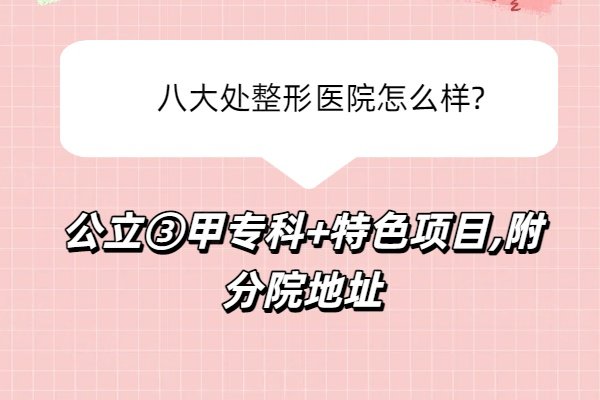 八大處整形醫(yī)院怎么樣
