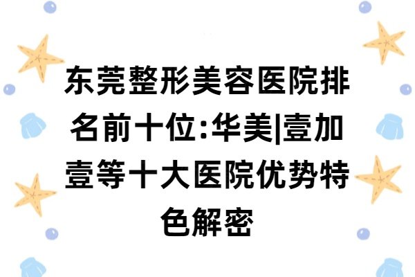 東莞整形美容醫(yī)院排名