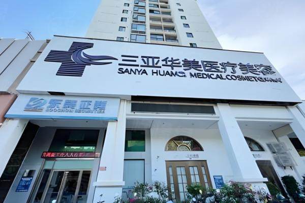 三亞醫(yī)療美容醫(yī)院排行