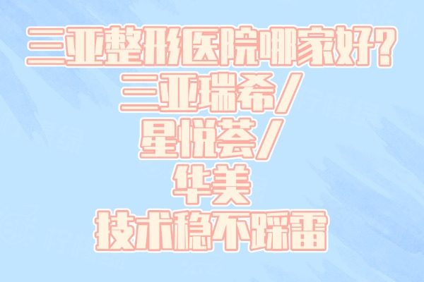 三亞整形醫(yī)院哪家好