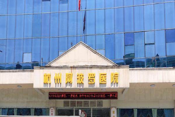 杭州阿波羅男子醫(yī)院收費(fèi)高嗎