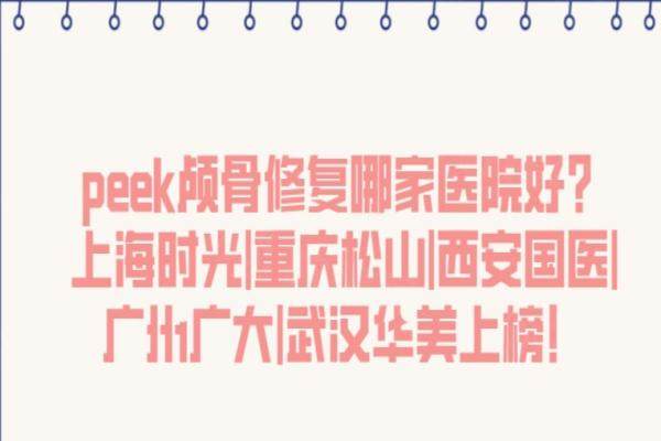 peek顱骨修復(fù)哪家醫(yī)院好