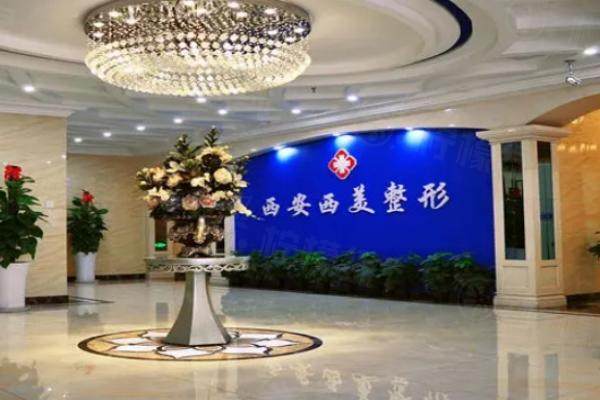 西安西美整形醫(yī)院價格表