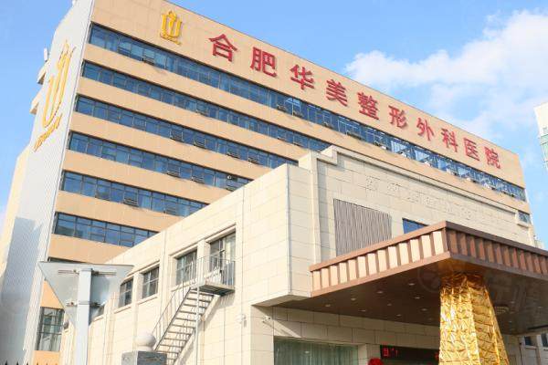 合肥整形美容醫(yī)院排名前十位