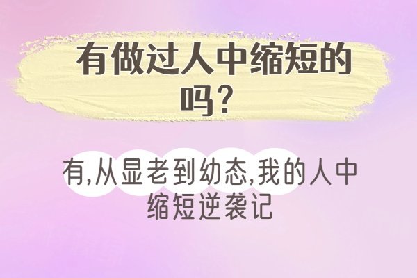 有做過人中縮短的嗎