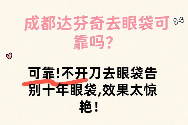 成都達(dá)芬奇去眼袋可靠嗎
