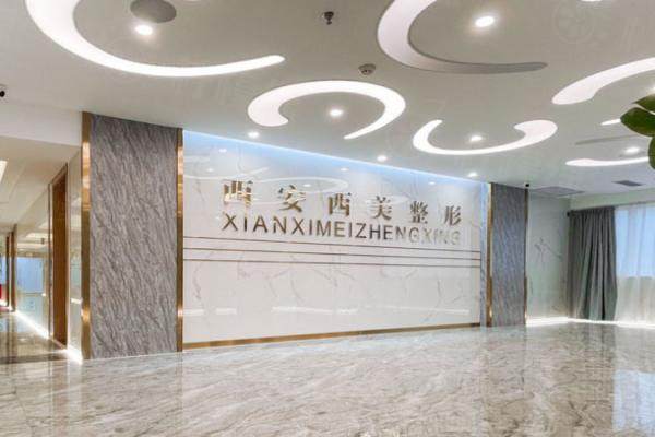 西安西美整形醫(yī)院怎么樣