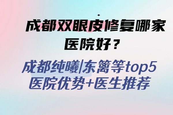 成都雙眼皮修復(fù)哪家醫(yī)院好