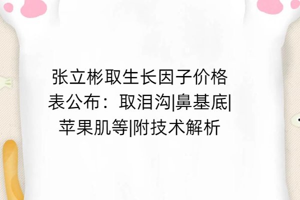 張立彬取生長因子怎么樣