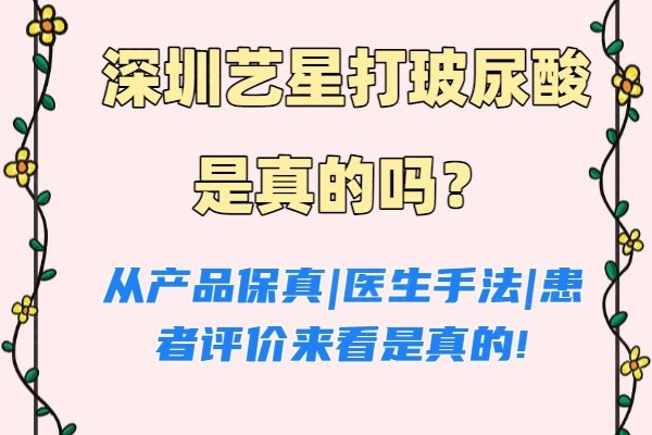 深圳藝星打玻尿酸是真的嗎