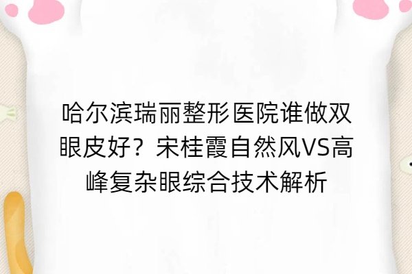 哈爾濱瑞麗整形醫(yī)院誰(shuí)做雙眼皮好