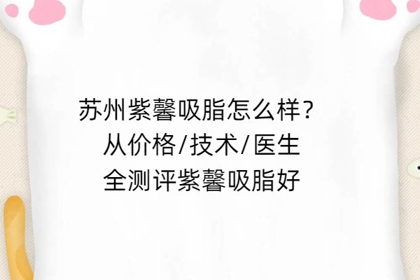 蘇州紫馨吸脂怎么樣