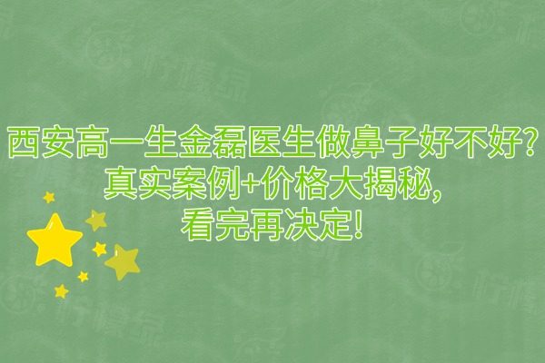 西安高一生金磊醫(yī)生做鼻子好不好