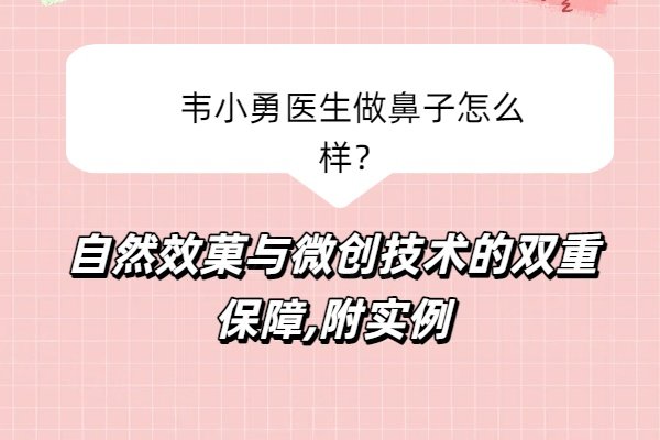 韋小勇醫(yī)生做鼻子怎么樣