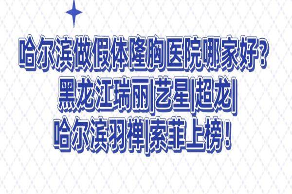 哈爾濱做假體隆胸醫(yī)院哪家好