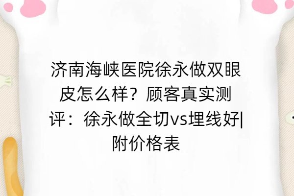 濟南海峽醫(yī)院徐永做雙眼皮怎么樣