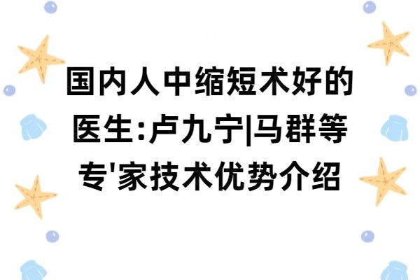 國內(nèi)人中縮短術(shù)好的醫(yī)生