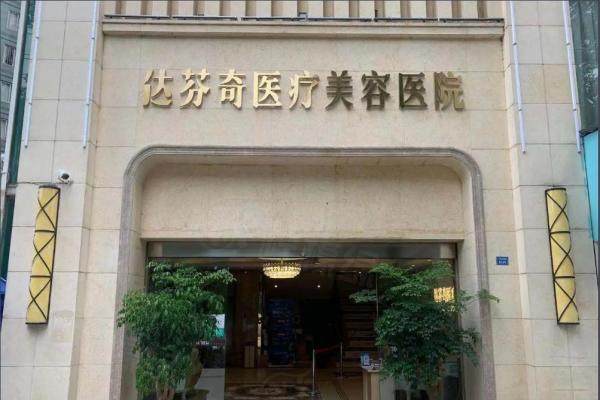 成都達芬奇醫(yī)療美容醫(yī)院正規(guī)嗎