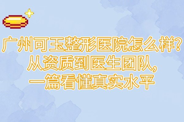 廣州可玉整形醫(yī)院怎么樣