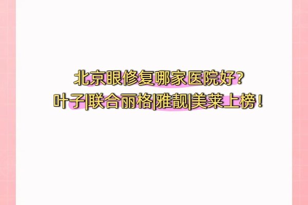 北京眼修復(fù)哪家醫(yī)院好