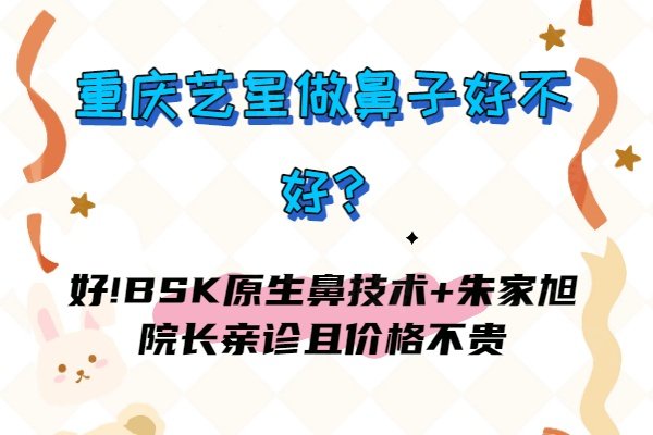 重慶藝星做鼻子好不好