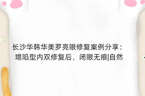 長(zhǎng)沙華韓華美羅亮做眼修復(fù)怎么樣