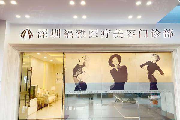 深圳福雅醫(yī)療美容醫(yī)院正規(guī)嗎